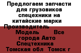 Предлогаем запчасти для грузовиков спецехники на китайские марки › Производитель ­ Sinotruk › Модель ­ 7 - Все города Авто » Спецтехника   . Томская обл.,Томск г.